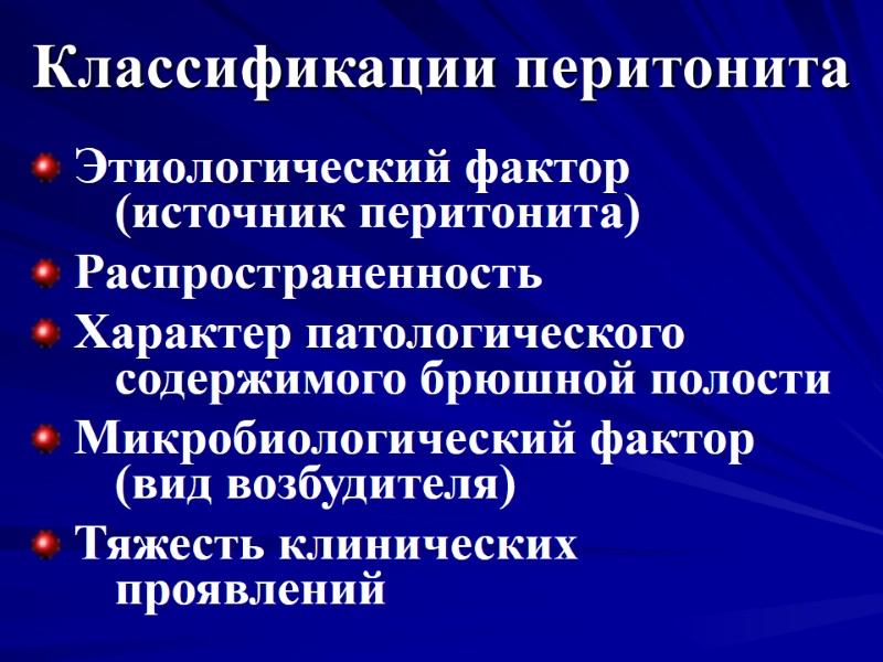 Классификации перитонита   Этиологический фактор (источник перитонита)  Распространенность  Характер патологического содержимого
